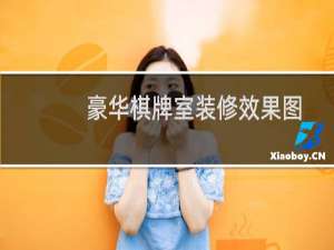 豪华棋牌室装修效果图