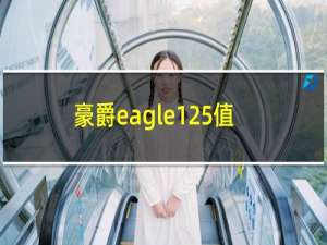 豪爵eagle125值得买吗