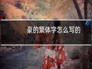 豪的繁体字怎么写的