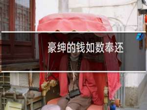 豪绅的钱如数奉还，百姓的钱三七分成什么梗