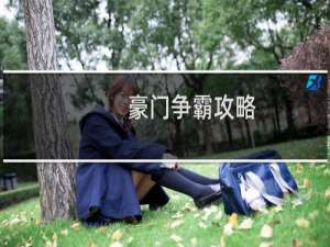 豪门争霸攻略