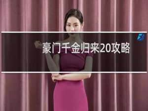 豪门千金归来 攻略