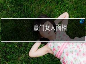 豪门女人面相（幼幼弯月眉多富贵）