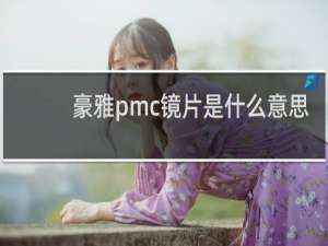 豪雅pmc镜片是什么意思