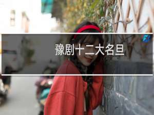豫剧十二大名旦