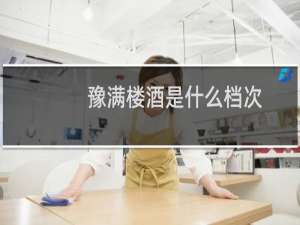 豫满楼酒是什么档次