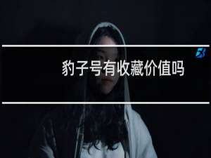 豹子号有收藏价值吗