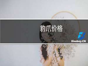 豹爪价格