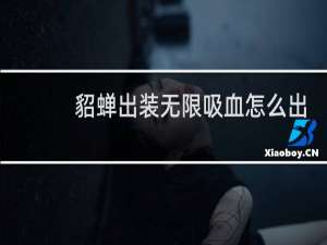 貂蝉出装无限吸血怎么出