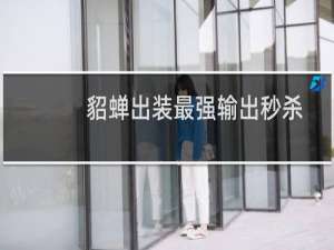 貂蝉出装最强输出秒杀