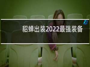 貂蝉出装2022最强装备