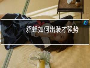 貂蝉如何出装才强势