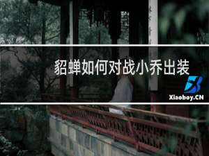 貂蝉如何对战小乔出装