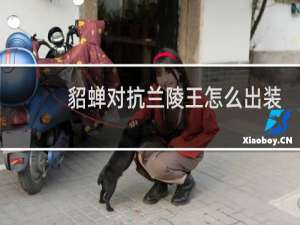 貂蝉对抗兰陵王怎么出装