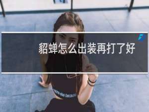 貂蝉怎么出装再打了好