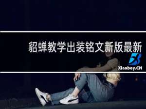 貂蝉教学出装铭文新版最新