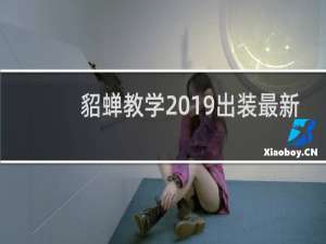 貂蝉教学2019出装最新