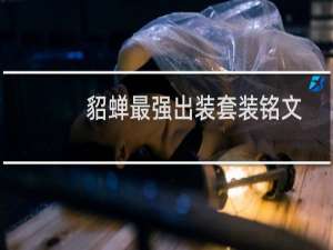 貂蝉最强出装套装铭文