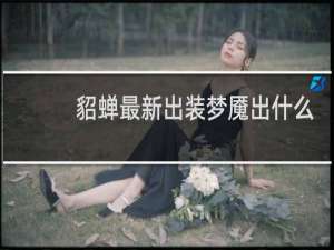 貂蝉最新出装梦魇出什么