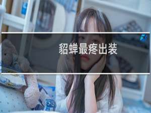 貂蝉最疼出装