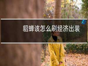 貂蝉该怎么刷经济出装