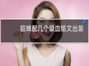 貂蝉配几个吸血铭文出装