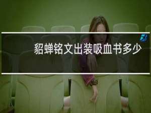 貂蝉铭文出装吸血书多少