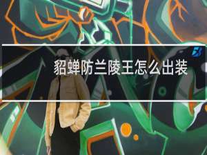 貂蝉防兰陵王怎么出装