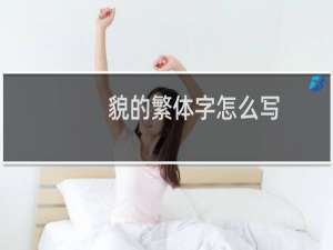 貌的繁体字怎么写