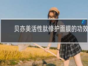 贝亦美活性肽修护面膜的功效