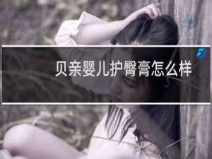 贝亲婴儿护臀膏怎么样