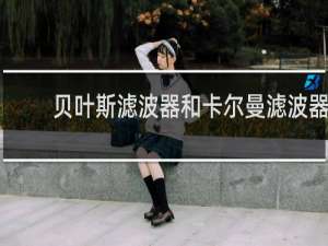 贝叶斯滤波器和卡尔曼滤波器