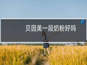 贝因美一段奶粉好吗（贝因美一段奶粉）