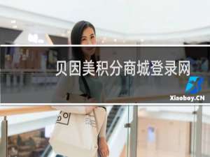 贝因美积分商城登录网址（贝因美积分）