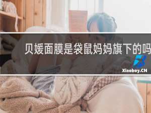 贝媛面膜是袋鼠妈妈旗下的吗