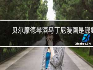 贝尔摩德琴酒马丁尼漫画是哪集