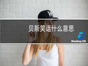 贝斯笑话什么意思