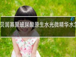 贝润寡聚玻尿酸原生水光微精华水怎么样