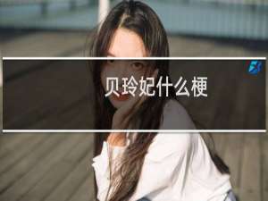 贝玲妃什么梗