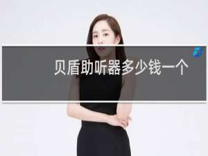 贝盾助听器多少钱一个
