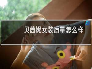 贝茜妮女装质量怎么样
