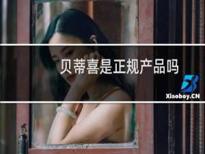 贝蒂喜是正规产品吗