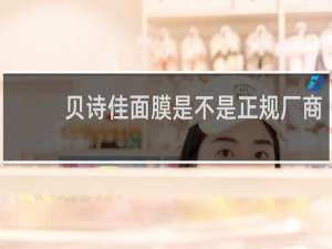 贝诗佳面膜是不是正规厂商