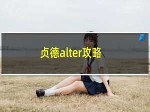 贞德alter攻略