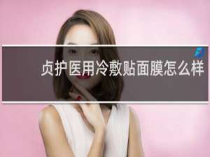 贞护医用冷敷贴面膜怎么样