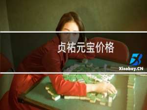 贞祐元宝价格
