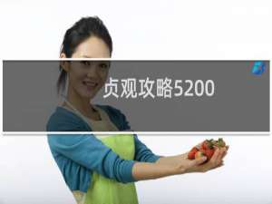贞观攻略5200