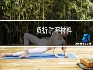 负折射率材料（负折射）