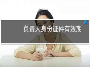 负责人身份证件有效期不足问题