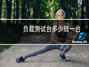 负载测试台多少钱一台